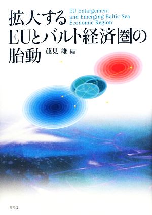 拡大するEUとバルト経済圏の胎動