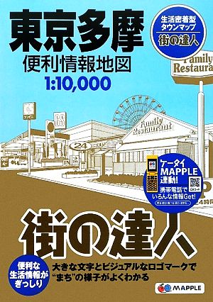 街の達人 東京多摩便利情報地図