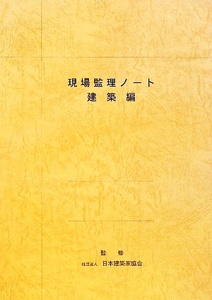 現場監理ノート 建築編