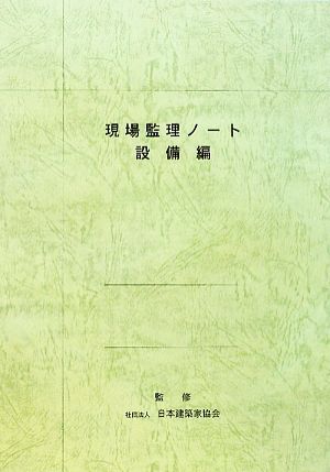 現場監理ノート 設備編 30版