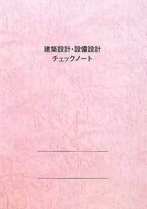 建築設計・設備設計チェックノート