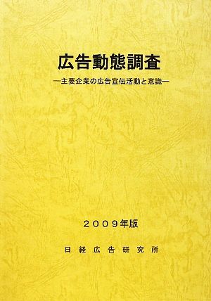 広告動態調査(2009年版) 主要企業の広告宣伝活動と意識