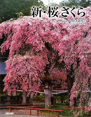 新・桜さくら(2) ふくしまの名木散歩