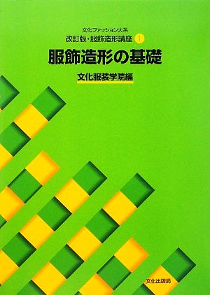 文化ファッション大系 服飾造形講座 改訂版(1)服飾造形の基礎