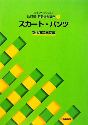 文化ファッション大系 服飾造形講座 改訂版(2) スカート・パンツ