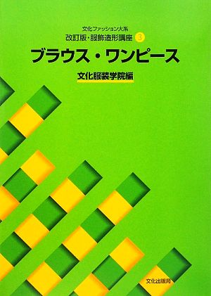 文化ファッション大系 服飾造形講座 改訂版(3)ブラウス・ワンピース