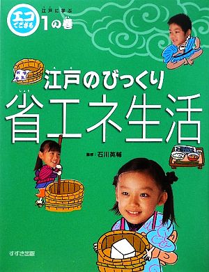 エコでござる 江戸に学ぶ(1の巻) 江戸のびっくり省エネ生活