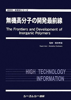 無機高分子の開発最前線 新材料・新素材シリーズ