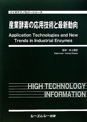 産業酵素の応用技術と最新動向 バイオテクノロジーシリーズ