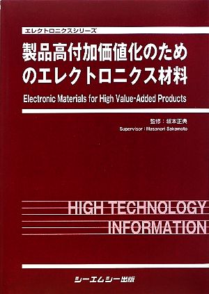 製品高付加価値化のためのエレクトロニクス材料 エレクトロニクスシリーズ