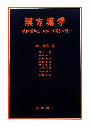 漢方薬学 現代薬学生のための漢方入門