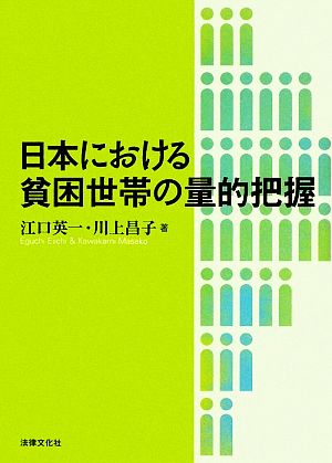 日本における貧困世帯の量的把握