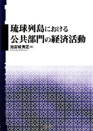 琉球列島における公共部門の経済活動 明治大学社会科学研究所叢書