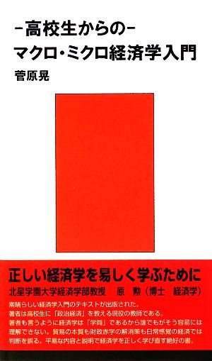 高校生からのマクロ・ミクロ経済学入門