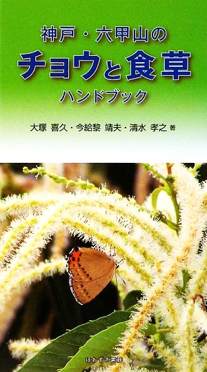 神戸・六甲山のチョウと食草ハンドブック