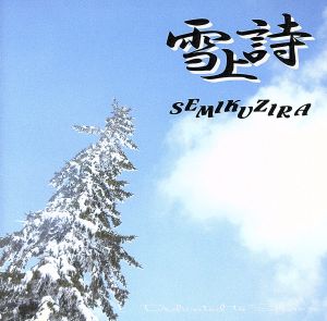 雪上詩