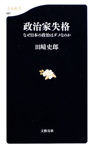 政治家失格 なぜ日本の政治はダメなのか 文春新書