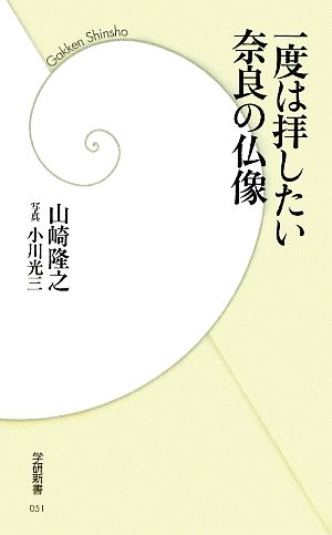 一度は拝したい奈良の仏像 学研新書