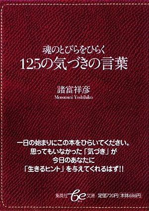 魂のとびらをひらく125の気づきの言葉 集英社be文庫