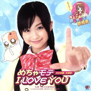 めちゃモテI LOVE YOU(初回生産限定盤)