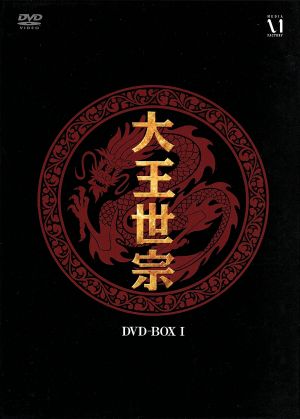 大王世宗 DVD-BOXI
