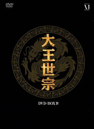 大王世宗 DVD-BOXIV