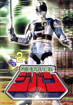 機動刑事ジバン VOL.2