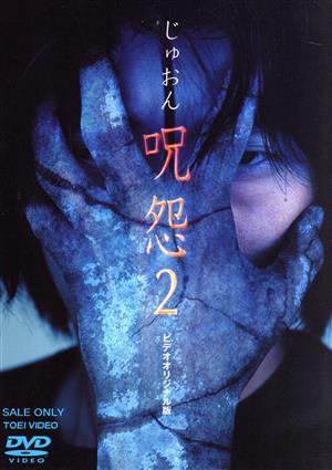 呪怨2