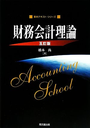 財務会計理論 基本テキスト・シリーズ