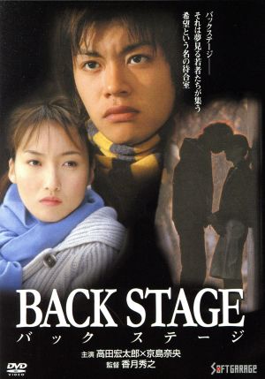 BACK STAGE-バックステージ-