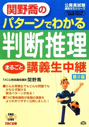 関野喬のパターンでわかる判断推理まるごと講義生中継 TAC on LIVE公務員試験速攻ゼミシリーズ