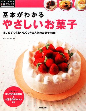 基本がわかるやさしいお菓子 はじめてでもおいしくできる人気のお菓子80種 暮らしのアイデア