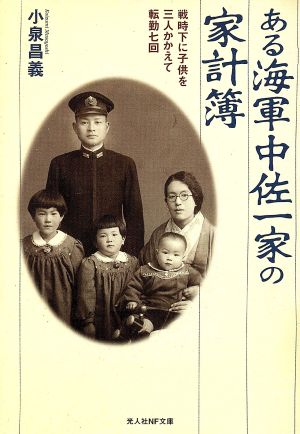 ある海軍中佐一家の家計簿戦時下に子供を三人かかえて転勤七回光人社NF文庫
