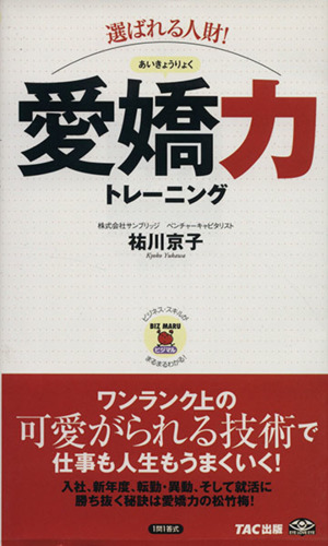 選ばれる人財！愛嬌力トレーニング ビジマル