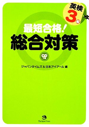 最短合格！英検3級総合対策