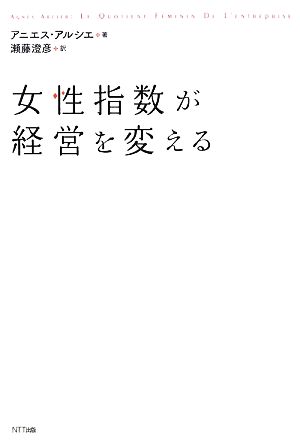 女性指数が経営を変える