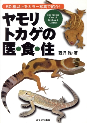 ヤモリ、トカゲの医・食・住