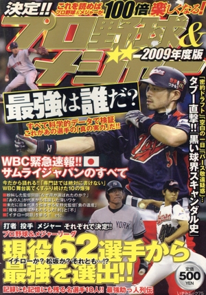 決定！プロ野球&メジャー 最強は誰だ？