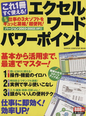 これ1冊すぐ使える！エクセル・ワード・パワーポイント