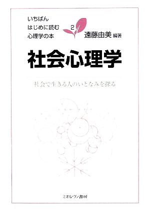 社会心理学 社会で生きる人のいとなみを探る いちばんはじめに読む心理学の本2