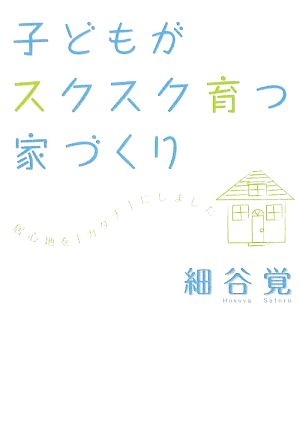 子どもがスクスク育つ家づくり