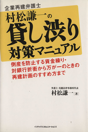 企業再建弁護士松村謙一の貸し渋り対策マニュアル 倒産を防止する資金繰り・対銀行折衝から万が一のときの再建計画のすすめ方まで