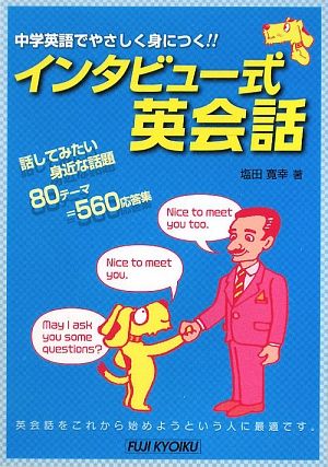 インタビュー式英会話 中学英語でやさしく身につく!!