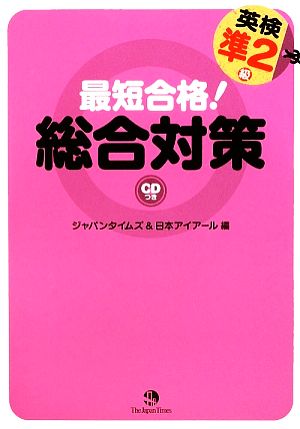 最短合格！英検準2級総合対策