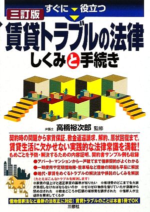 すぐに役立つ賃貸トラブルの法律しくみと手続き