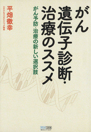 がん遺伝子診断・治療のススメ がん予防・治療の新しい選択肢