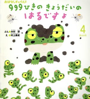 999ひきのきょうだいのはるですよ おはなしチャイルドNo.409