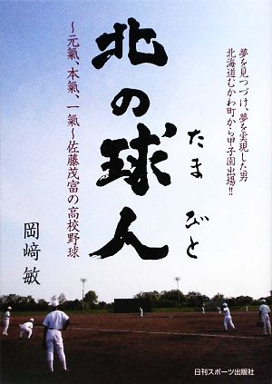 北の球人 元氣、本氣、一氣、佐藤茂富の高校野球