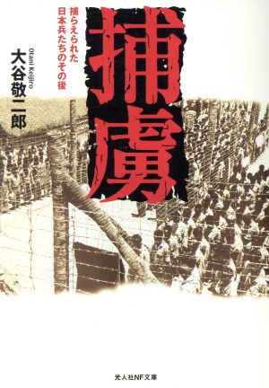 捕虜 捕らえられた日本兵たちのその後 光人社NF文庫