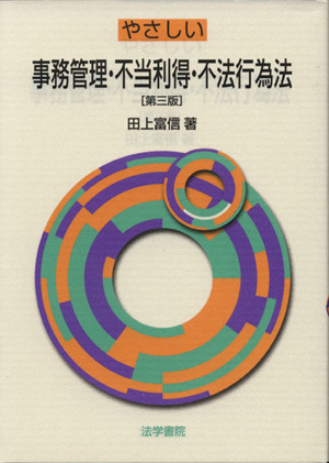 やさしい事務管理・不当利得・不法行為法